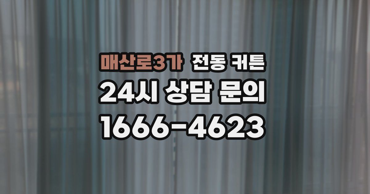 매산로3가 전동 커튼