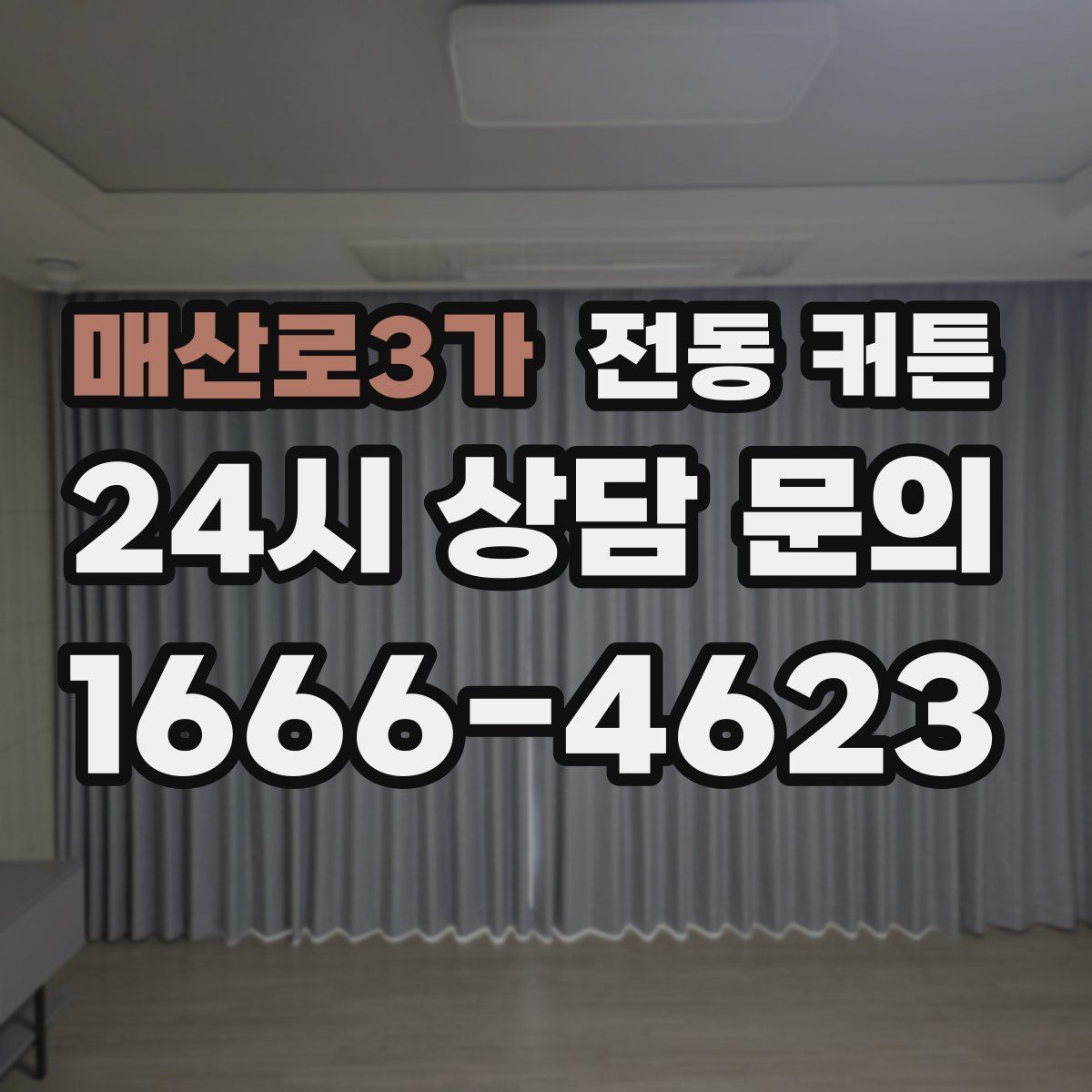 매산로3가 전동 커튼