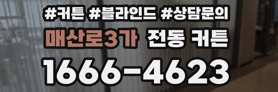 매산로3가 전동 커튼