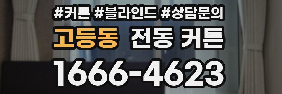 고등동 전동 커튼
