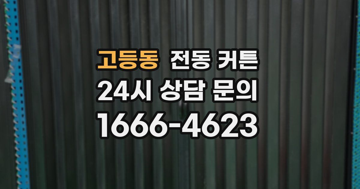 고등동 전동 커튼