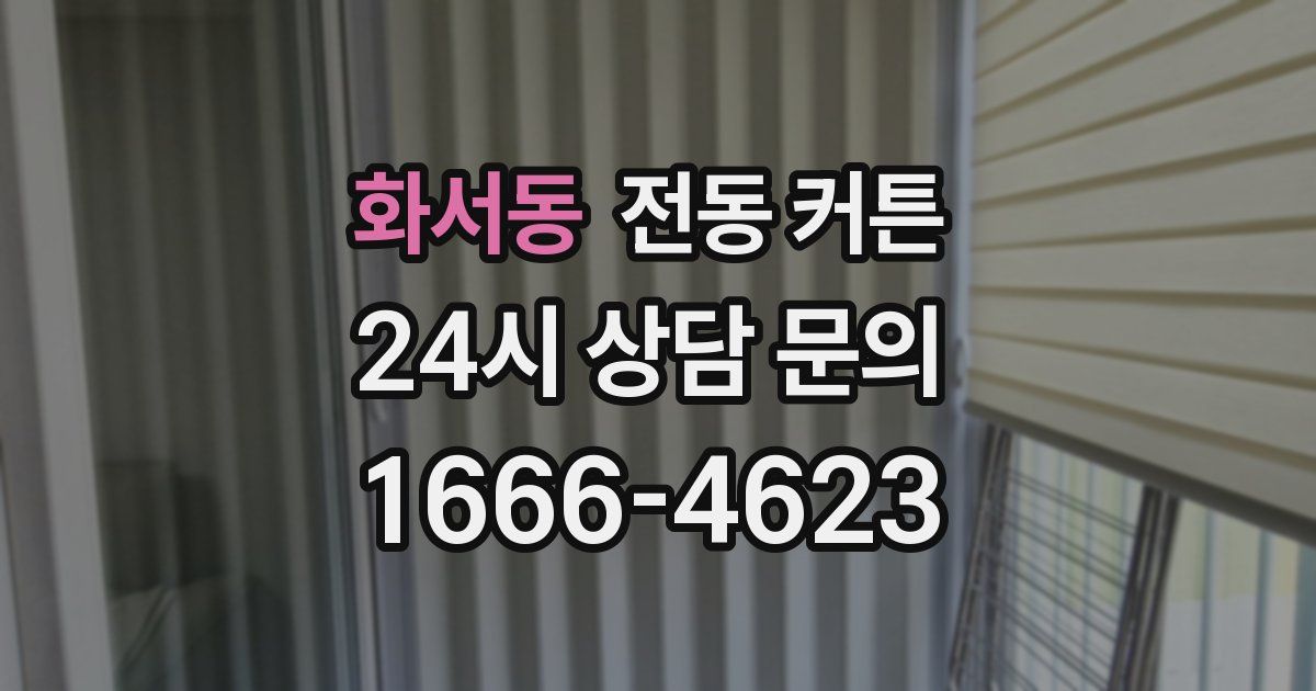 화서동 전동 커튼