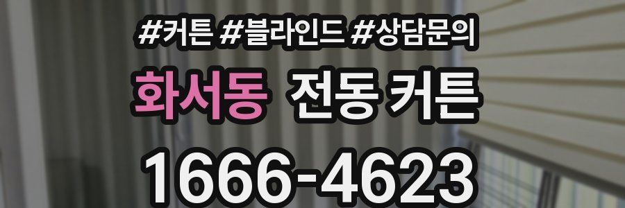 화서동 전동 커튼