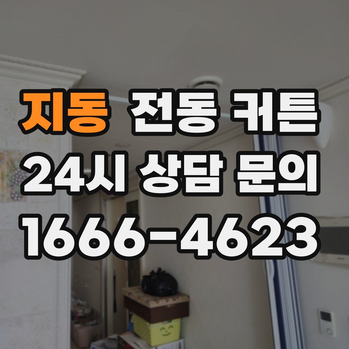 지동 전동 커튼