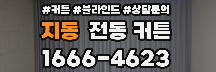 지동 전동 커튼