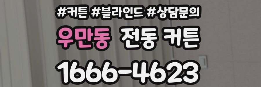 우만동 전동 커튼