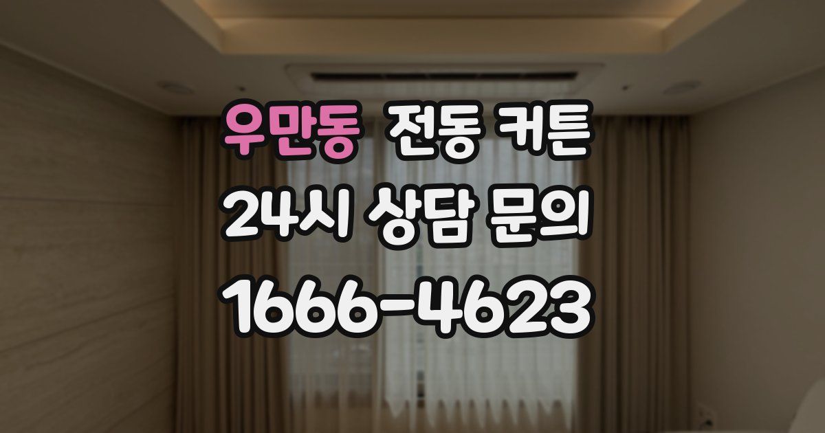 우만동 전동 커튼