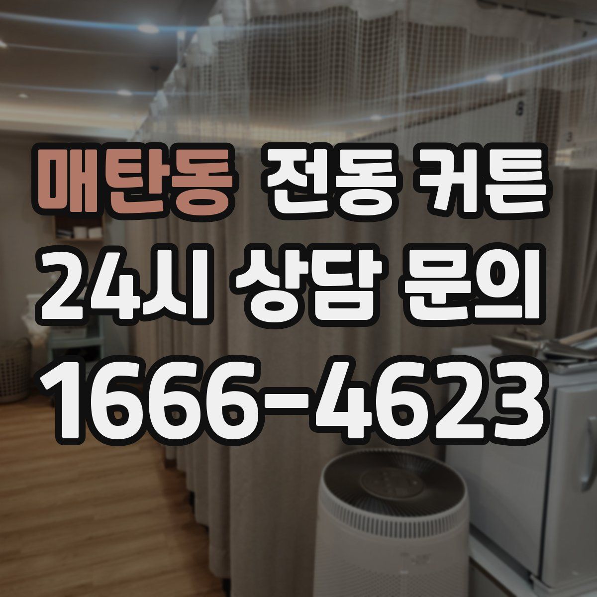 매탄동 전동 커튼
