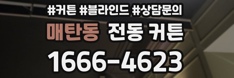 매탄동 전동 커튼