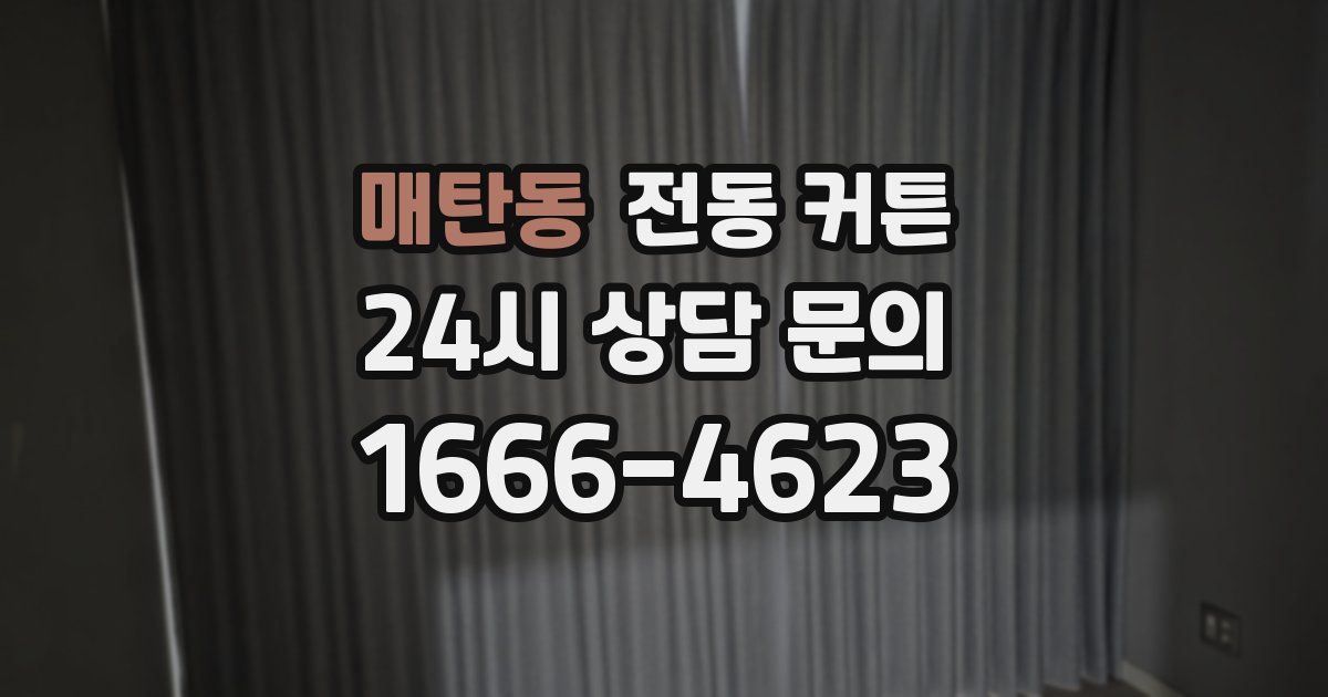 매탄동 전동 커튼