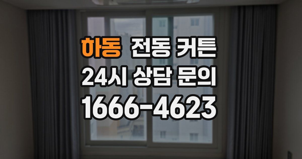 하동 전동 커튼