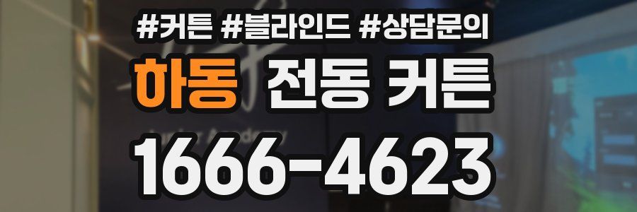 하동 전동 커튼