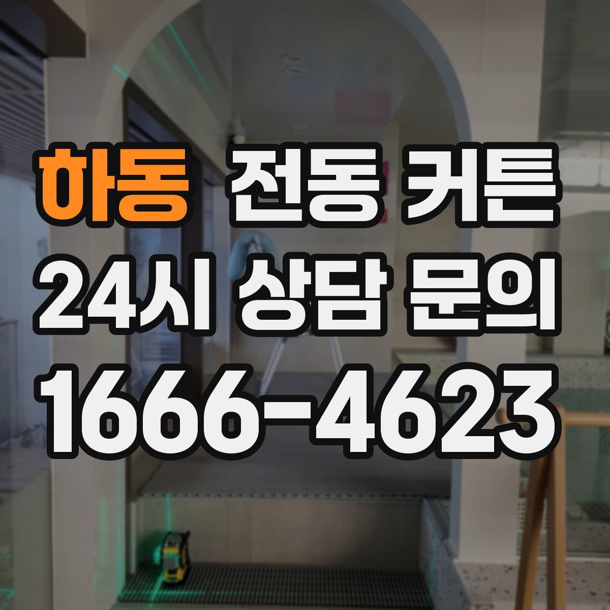 하동 전동 커튼