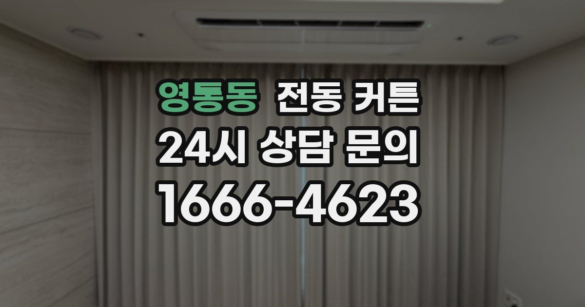 영통동 전동 커튼