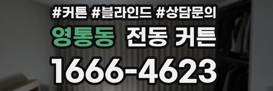 영통동 전동 커튼