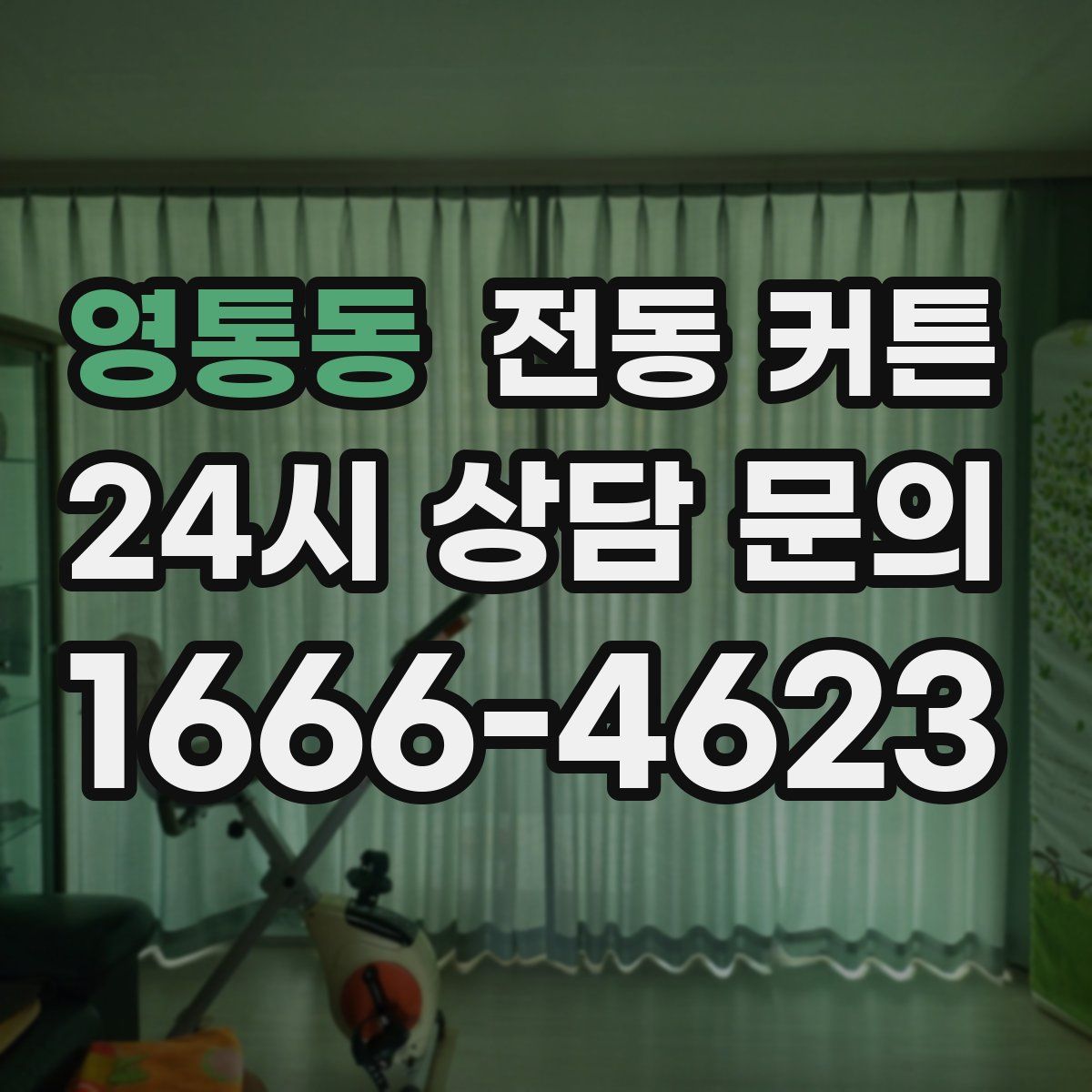 영통동 전동 커튼