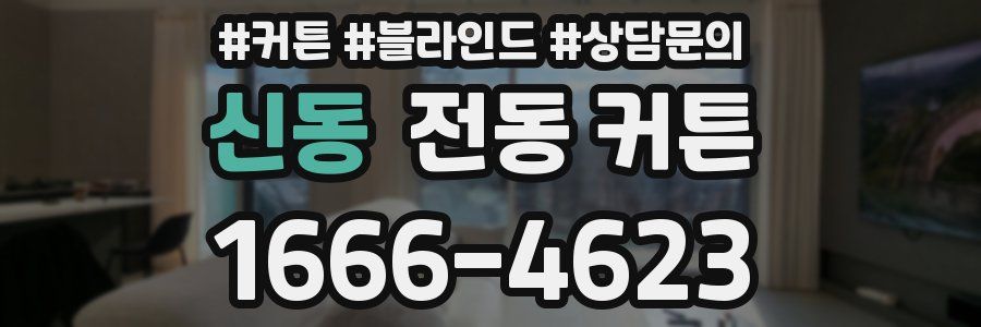신동 전동 커튼