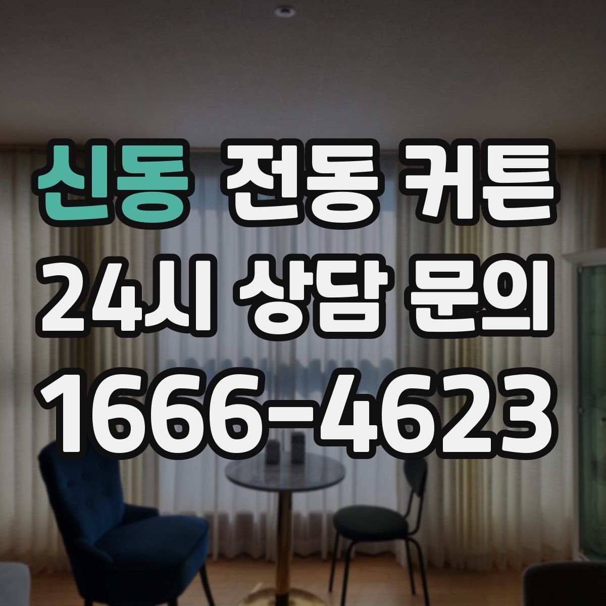 신동 전동 커튼