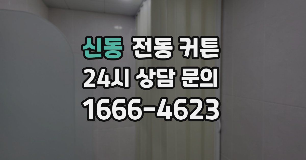 신동 전동 커튼