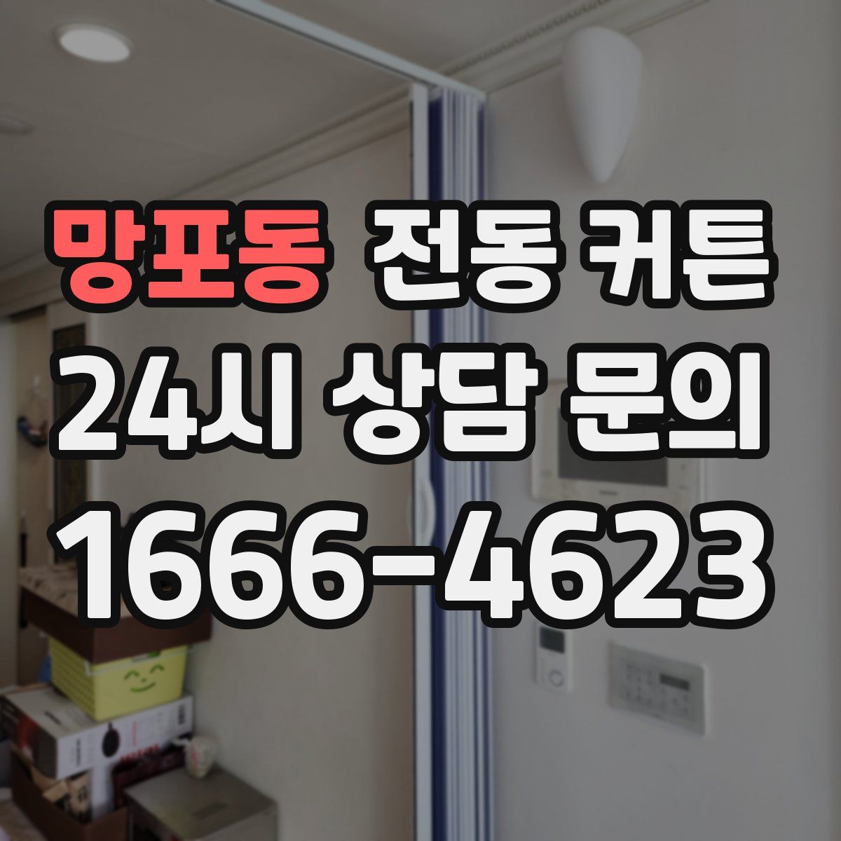 망포동 전동 커튼