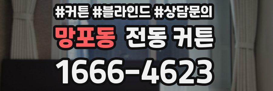 망포동 전동 커튼