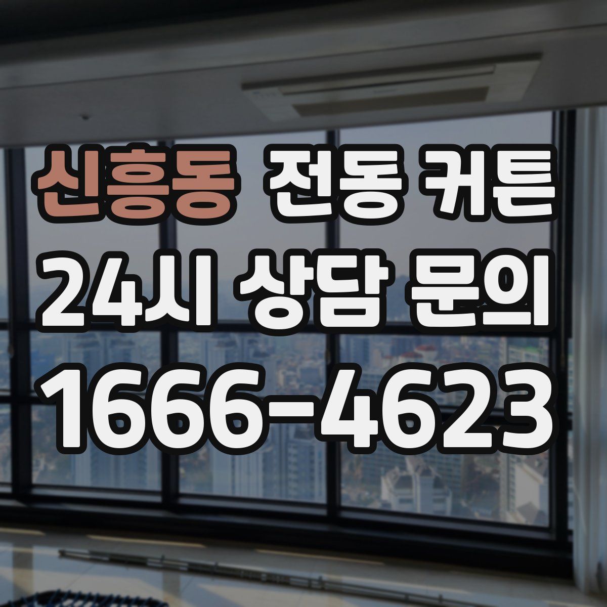 신흥동 전동 커튼
