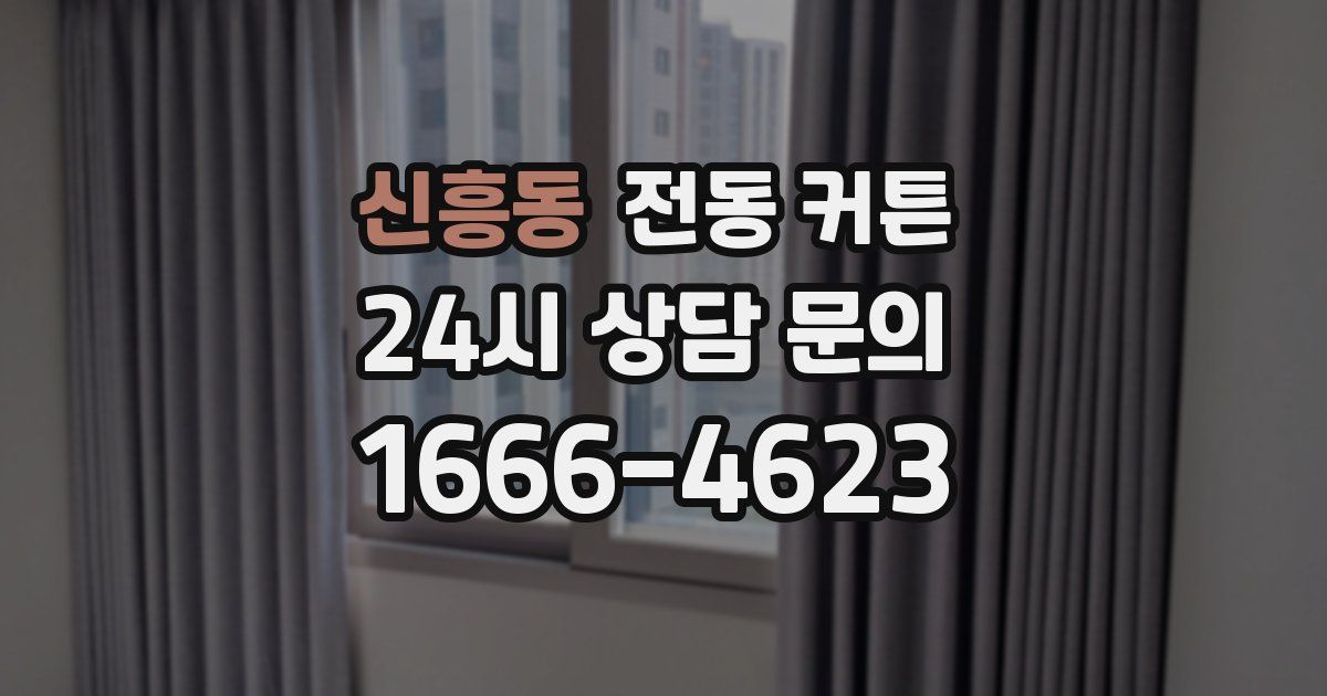 신흥동 전동 커튼