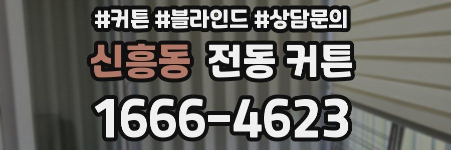 신흥동 전동 커튼
