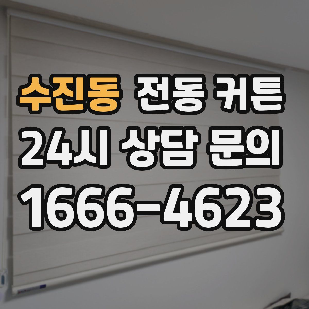 수진동 전동 커튼