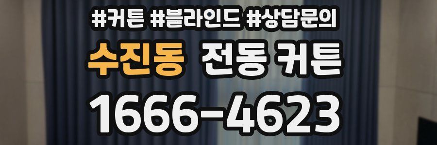 수진동 전동 커튼