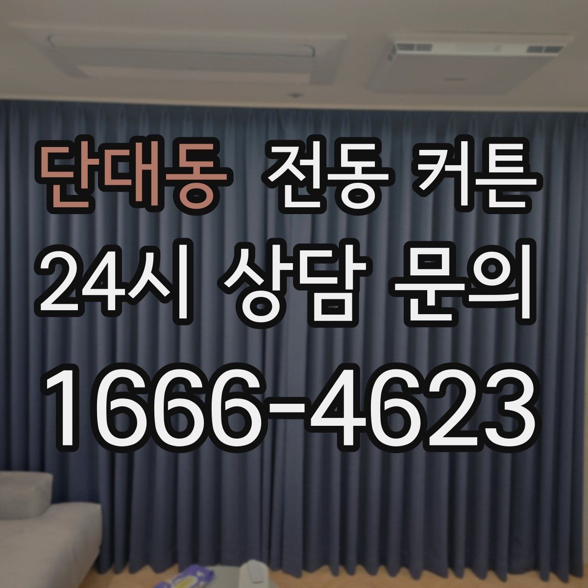 단대동 전동 커튼 스마트홈 연동을 살펴보는 이유