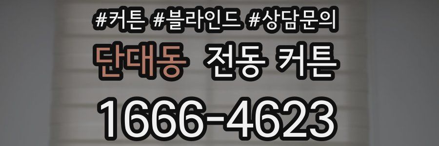 단대동 전동 커튼