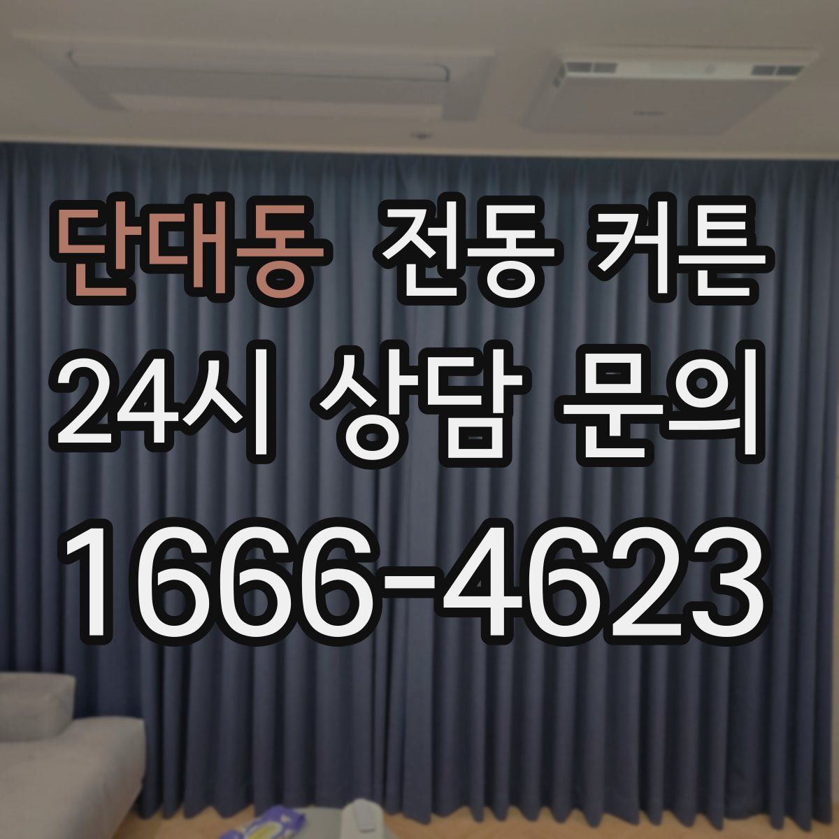 단대동 전동 커튼