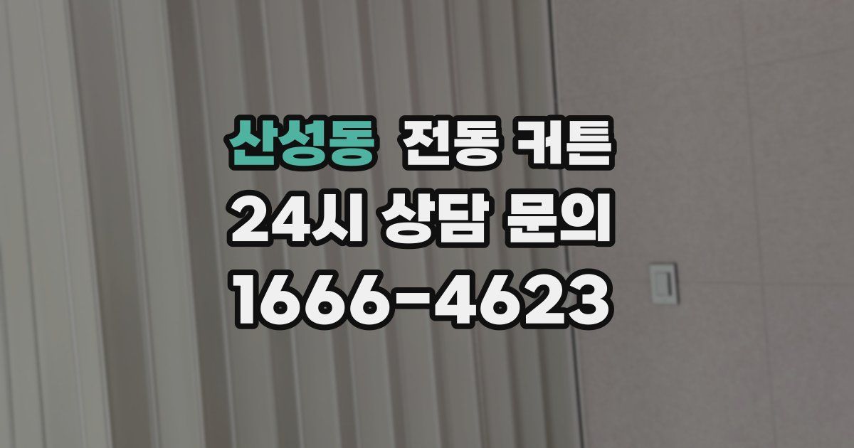 산성동 전동 커튼