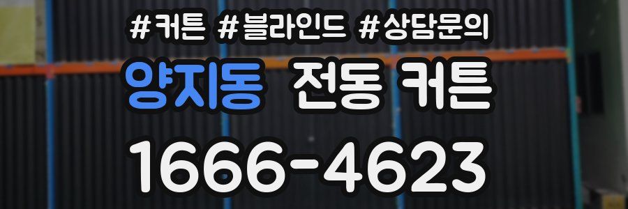 양지동 전동 커튼