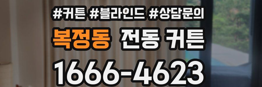 복정동 전동 커튼