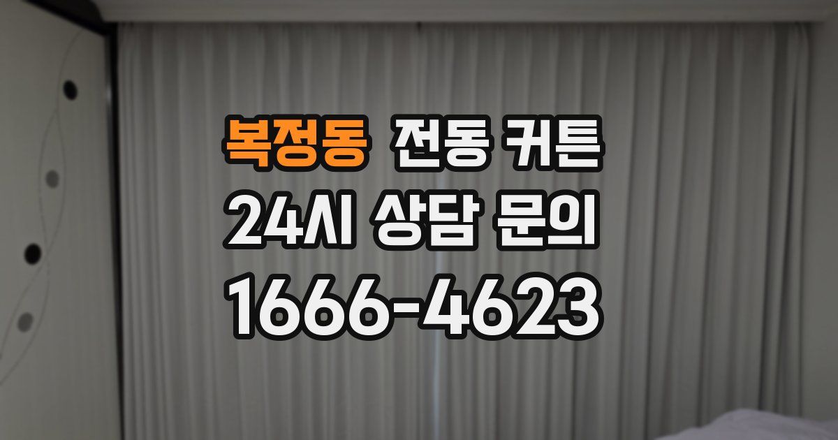 복정동 전동 커튼