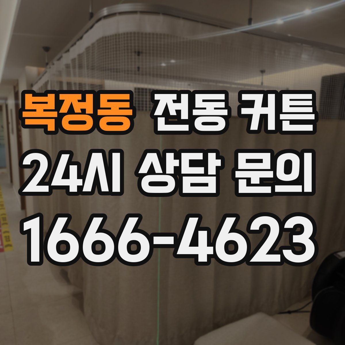 복정동 전동 커튼