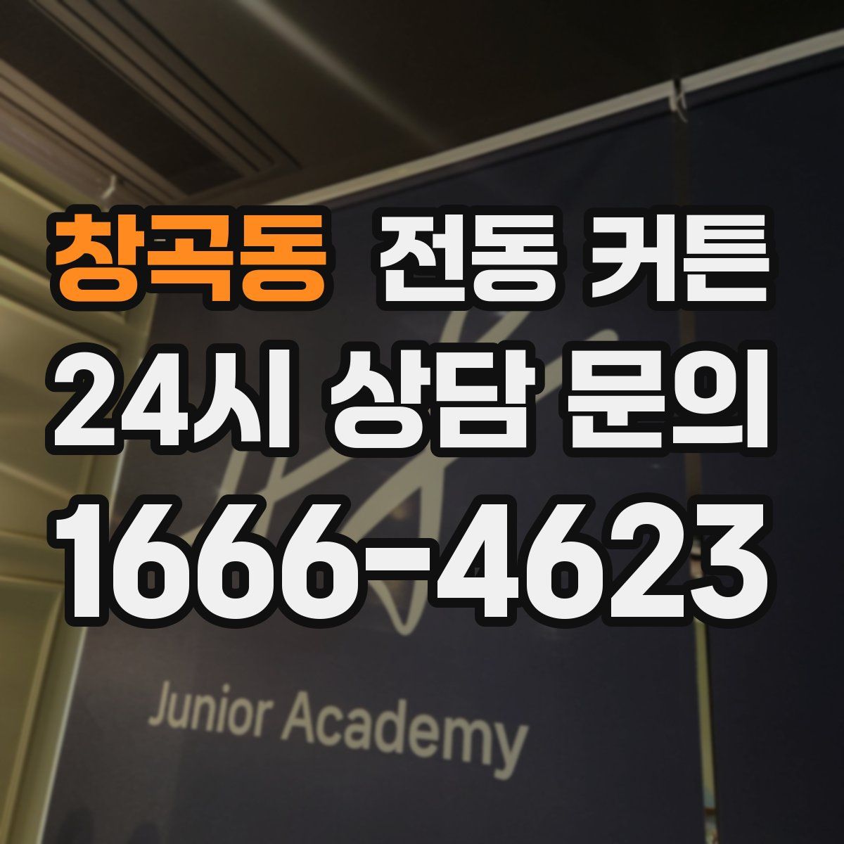 창곡동 전동 커튼