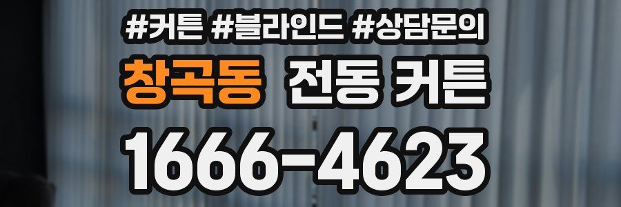 창곡동 전동 커튼