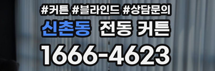 신촌동 전동 커튼