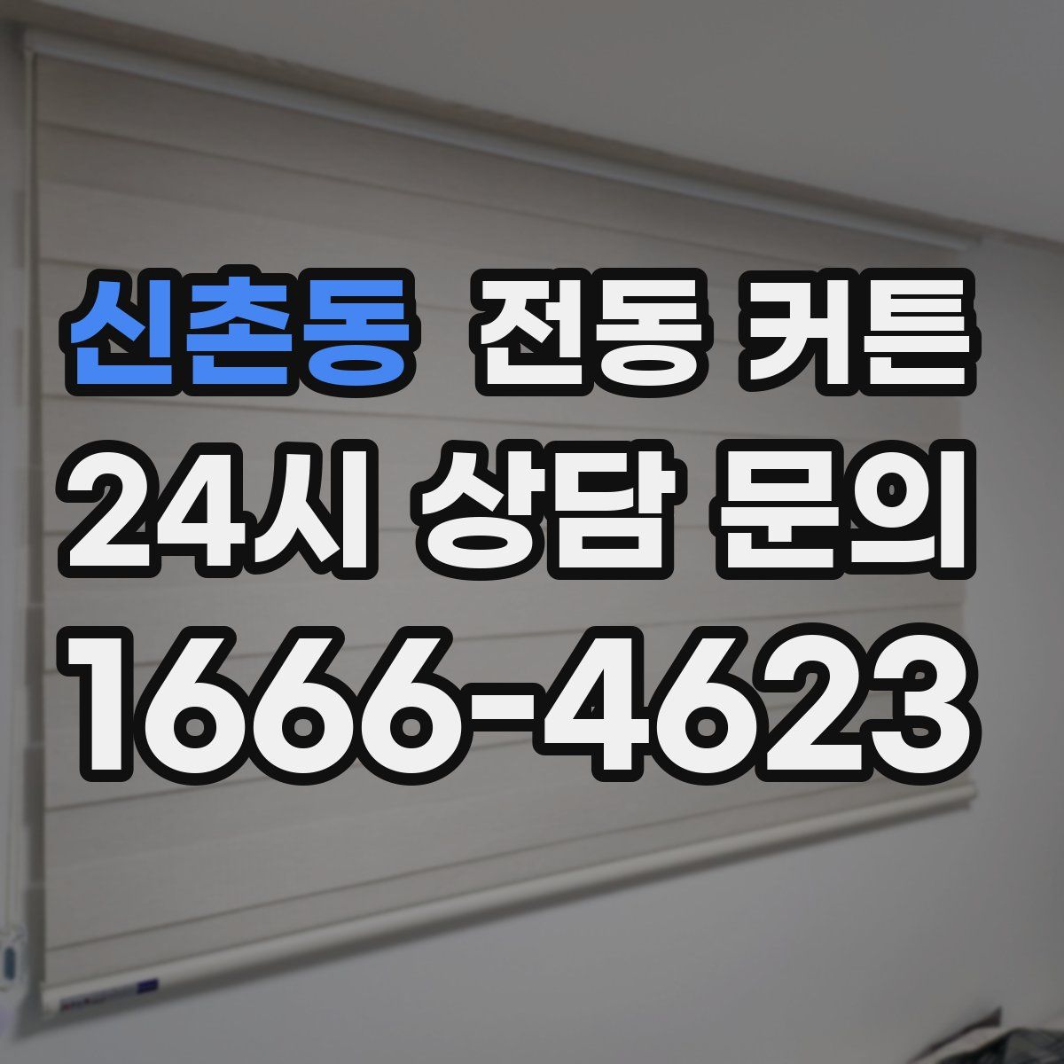 신촌동 전동 커튼