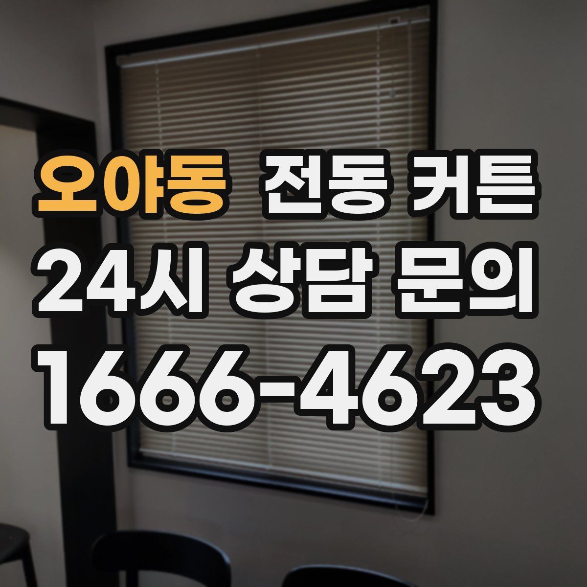 오야동 전동 커튼