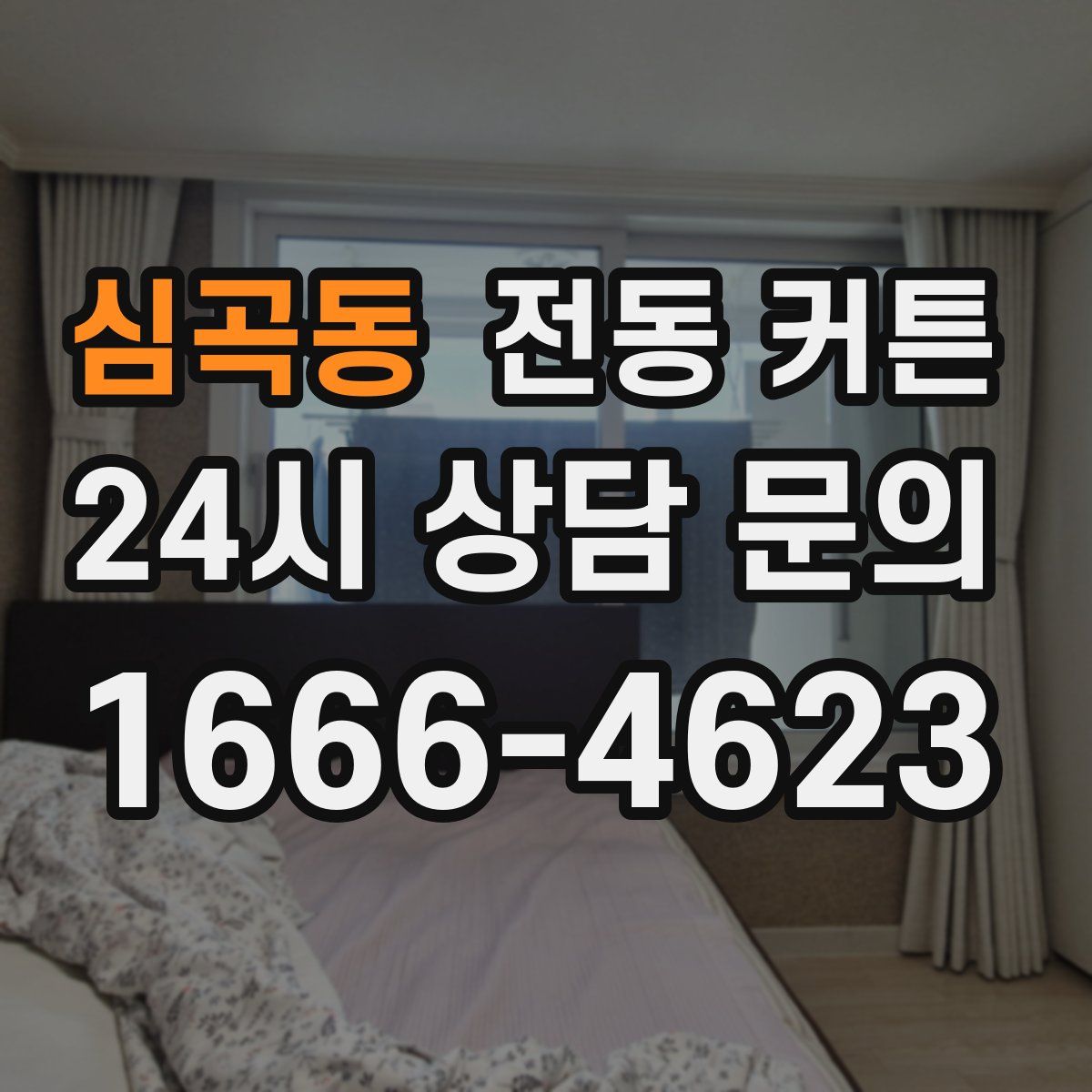 심곡동 전동 커튼