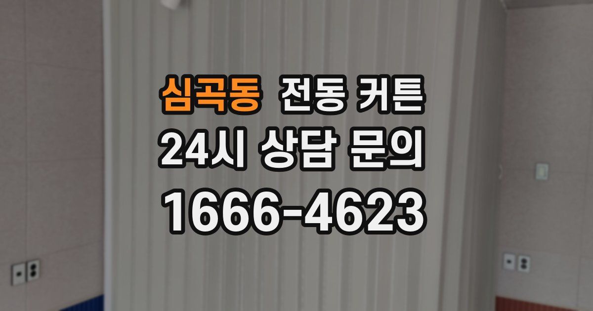 심곡동 전동 커튼