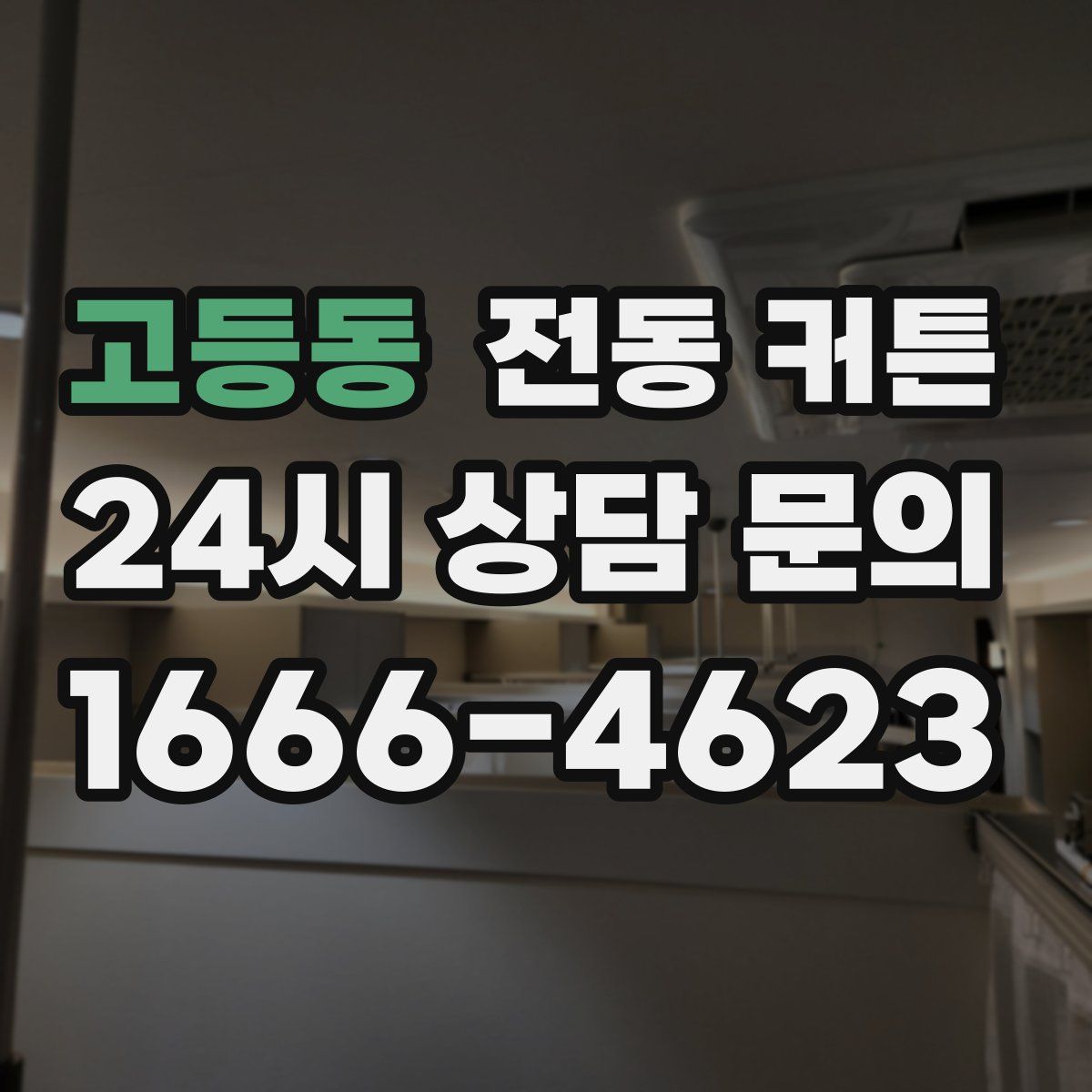고등동 전동 커튼