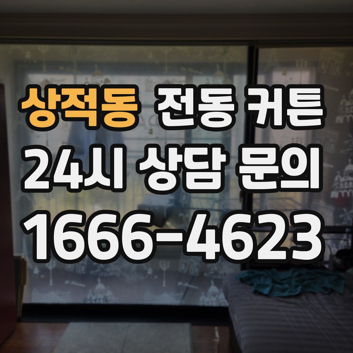 상적동 전동 커튼