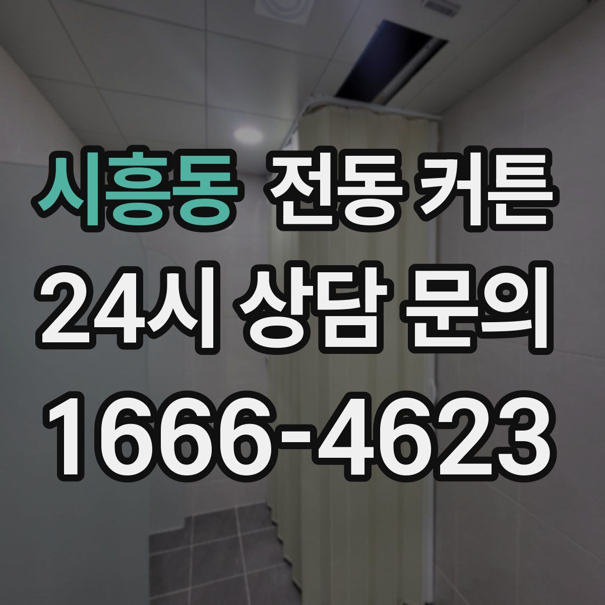 시흥동 전동 커튼
