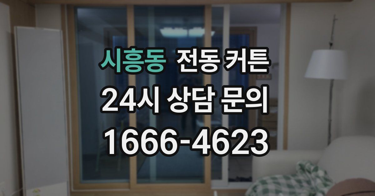 시흥동 전동 커튼