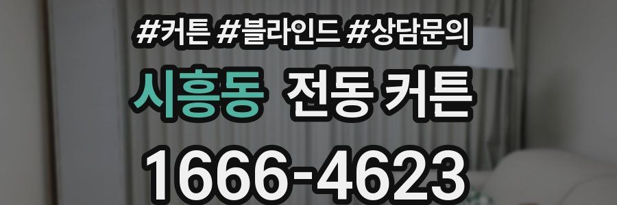 시흥동 전동 커튼